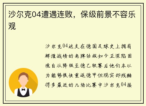 沙尔克04遭遇连败，保级前景不容乐观
