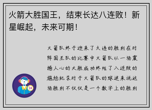 火箭大胜国王，结束长达八连败！新星崛起，未来可期！