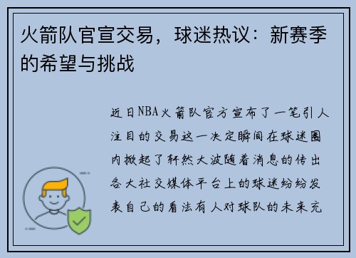 火箭队官宣交易，球迷热议：新赛季的希望与挑战