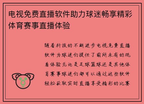 电视免费直播软件助力球迷畅享精彩体育赛事直播体验