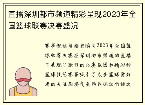 直播深圳都市频道精彩呈现2023年全国篮球联赛决赛盛况