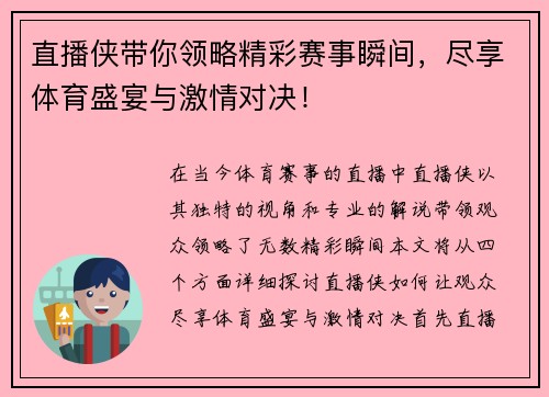 直播侠带你领略精彩赛事瞬间，尽享体育盛宴与激情对决！