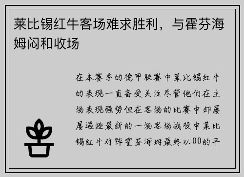 莱比锡红牛客场难求胜利，与霍芬海姆闷和收场