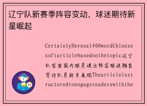 辽宁队新赛季阵容变动，球迷期待新星崛起