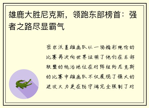雄鹿大胜尼克斯，领跑东部榜首：强者之路尽显霸气