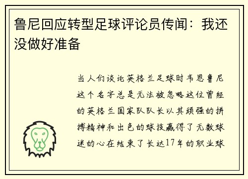 鲁尼回应转型足球评论员传闻：我还没做好准备